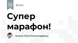 Супер марафон!