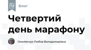 Четвертий день марафону
