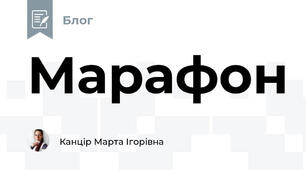 Марафон