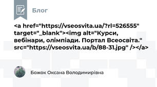 <a href="https://vseosvita.ua/?rl=526555" target="_blank"><img alt="Курси, вебінари, олімпіади. Портал Всеосвіта." src="https://vseosvita.ua/b/88-31.jpg" /></a>