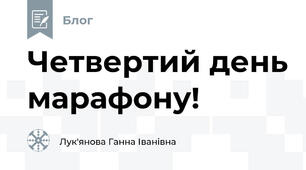 Четвертий день марафону!
