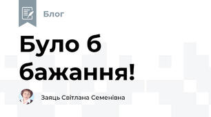 Було б бажання!