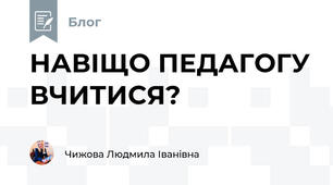 НАВІЩО ПЕДАГОГУ ВЧИТИСЯ?