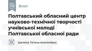 Полтавський обласний центр науково-технічної творчості учнівської молоді Полтавської обласної ради