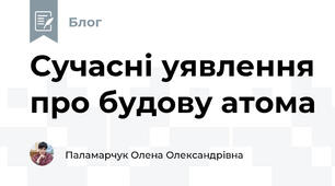 Сучасні уявлення про будову атома