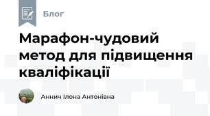 Марафон-чудовий метод для підвищення кваліфікації