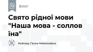 Свято рідної мови "Наша мова - соллов їна"