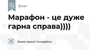 Марафон - це дуже гарна справа))))
