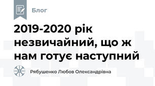 2019-2020 рік незвичайний, що ж нам готує наступний