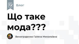 Що таке мода???