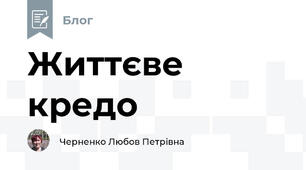 Життєве кредо