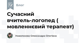 Сучасний вчитель-логопед ( мовленнєвий терапевт)
