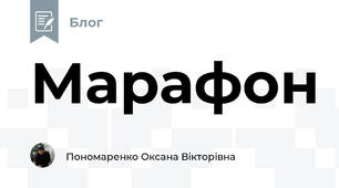 Марафон