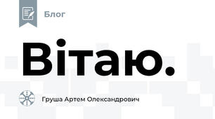 Вітаю.