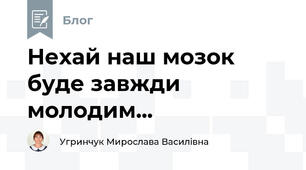 Нехай наш мозок буде завжди молодим...