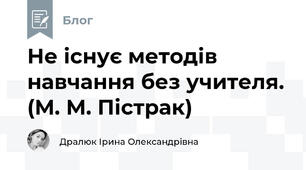 Не існує методів навчання без учителя. (М. М. Пістрак)