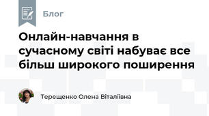 Онлайн-навчання в сучасному світі набуває все більш широкого поширення