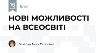 НОВІ МОЖЛИВОСТІ НА ВСЕОСВІТІ