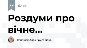 Роздуми про вічне...
