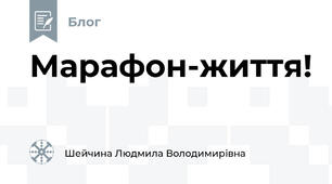 Марафон-життя!