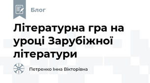 Літературна гра на уроці Зарубіжної літератури