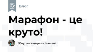 Марафон - це круто!