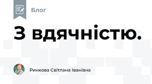 З вдячністю.