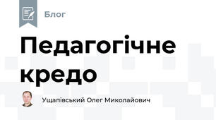 Педагогічне кредо