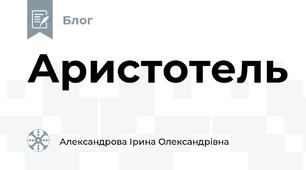  Аристотель