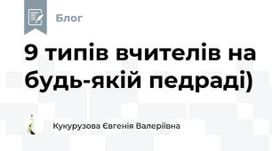 9 типів вчителів на будь-якій педраді)