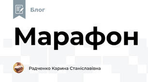 Марафон