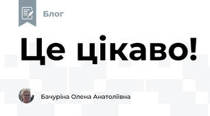 Це цікаво!