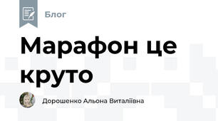 Марафон це круто
