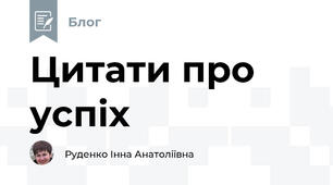 Цитати про успіх