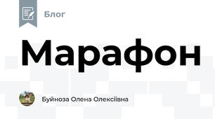 Марафон