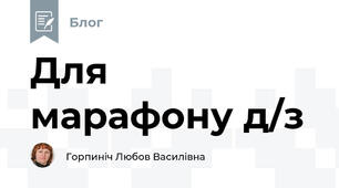 Для марафону д/з