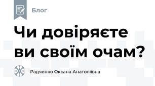 Чи довіряєте ви своїм очам?