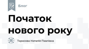 Початок нового року