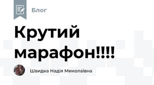 Крутий марафон!!!!