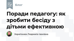 Поради педагогу: як зробити бесіду з дітьми ефективною