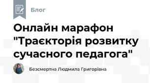 Онлайн марафон "Траєкторія розвитку сучасного педагога"