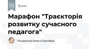 Марафон "Траєкторія розвитку сучасного педагога"