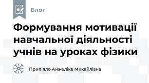  Формування мотивації навчальної діяльності учнів на уроках фізики