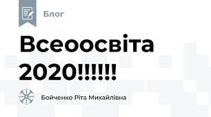 Всеоосвіта 2020!!!!!!