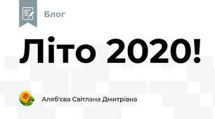 Літо 2020!