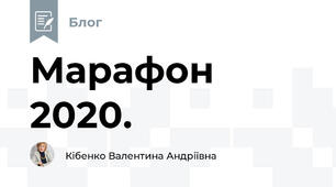 Марафон 2020.