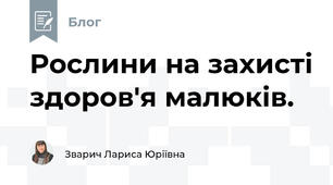 Рослини на захисті здоров'я малюків.