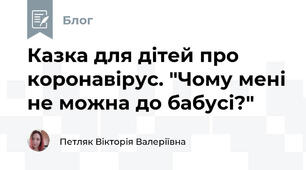Казка для дітей про коронавірус. "Чому мені не можна до бабусі?"