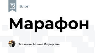 Марафон
