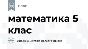 математика 5 клас